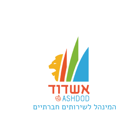 המנהל לשירותים חברתיים - אשדוד (002).png