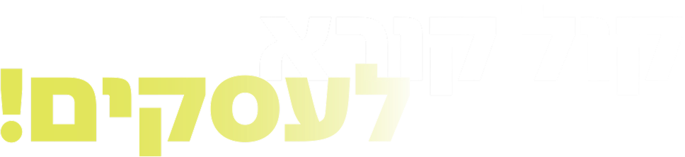 קול קורא לעסקים
