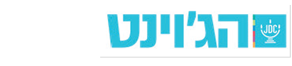 לוגו - הג'וינט