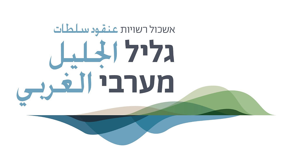 אשכול רשויות גליל מערבי לוגו.jpeg